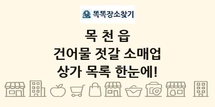 목천읍 건어물 젓갈 소매업 상가 목록 및 정보