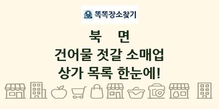북면 건어물 젓갈 소매업 상가 목록 및 정보
