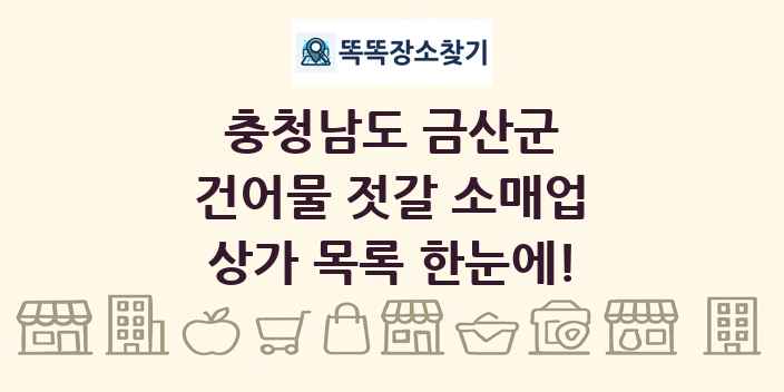 충청남도 금산군 건어물 젓갈 소매업 상가 목록 및 정보