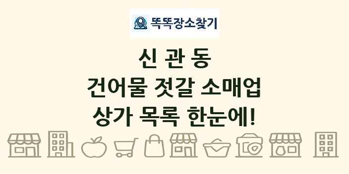 신관동 건어물 젓갈 소매업 상가 목록 및 정보