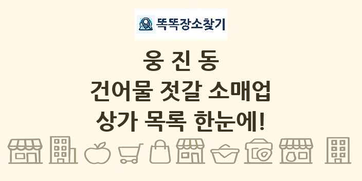 웅진동 건어물 젓갈 소매업 상가 목록 및 정보