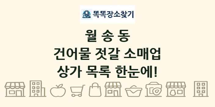 월송동 건어물 젓갈 소매업 상가 목록 및 정보