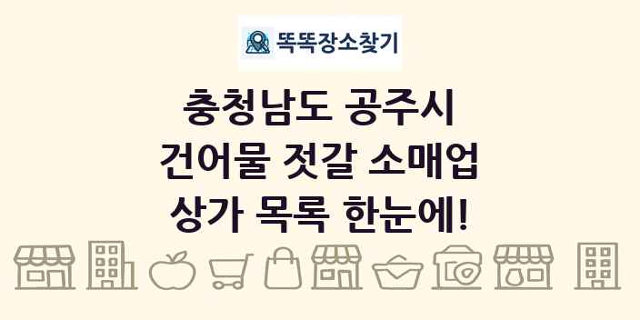 충청남도 공주시 건어물 젓갈 소매업 상가 목록 및 정보