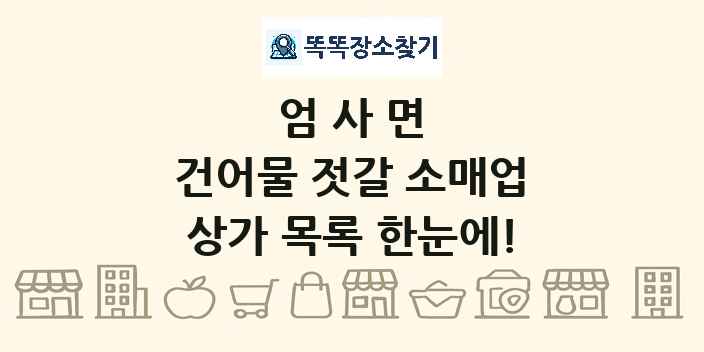 엄사면 건어물 젓갈 소매업 상가 목록 및 정보