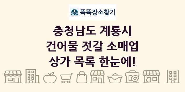 충청남도 계룡시 건어물 젓갈 소매업 상가 목록 및 정보