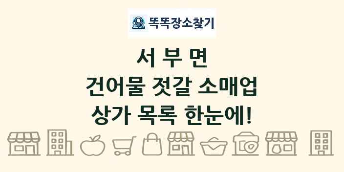 서부면 건어물 젓갈 소매업 상가 목록 및 정보
