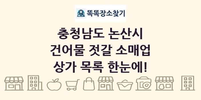 충청남도 논산시 건어물 젓갈 소매업 상가 목록 및 정보