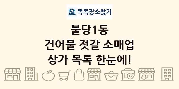 불당1동 건어물 젓갈 소매업 상가 목록 및 정보