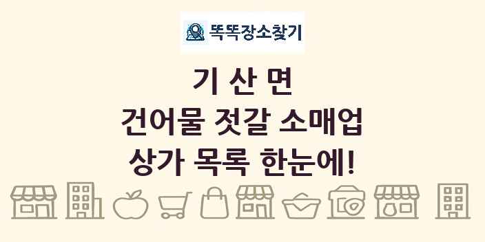 기산면 건어물 젓갈 소매업 상가 목록 및 정보