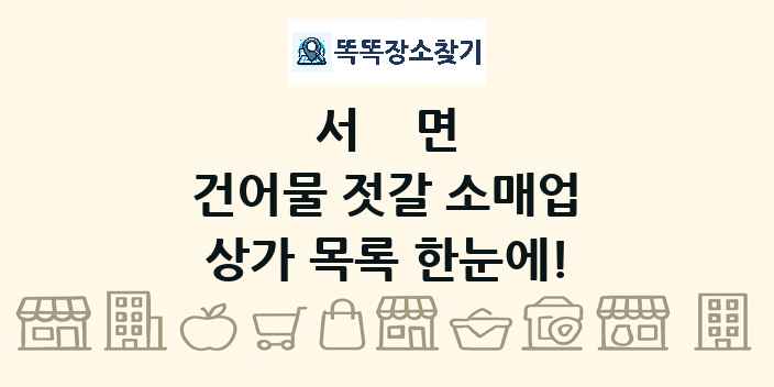 서면 건어물 젓갈 소매업 상가 목록 및 정보