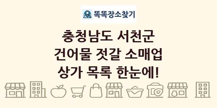 충청남도 서천군 건어물 젓갈 소매업 상가 목록 및 정보