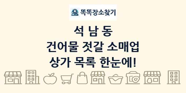 석남동 건어물 젓갈 소매업 상가 목록 및 정보