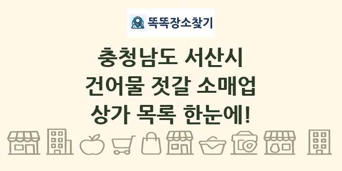 충청남도 서산시 건어물 젓갈 소매업 상가 목록 및 정보