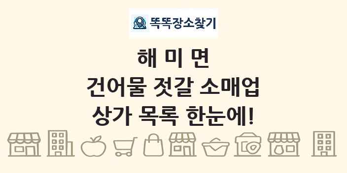 해미면 건어물 젓갈 소매업 상가 목록 및 정보