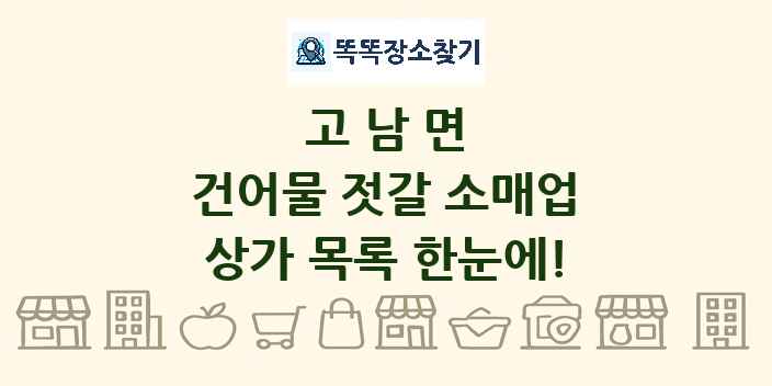 고남면 건어물 젓갈 소매업 상가 목록 및 정보