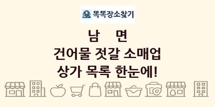 남면 건어물 젓갈 소매업 상가 목록 및 정보