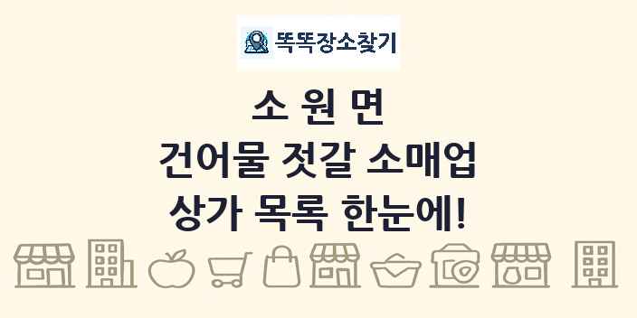 소원면 건어물 젓갈 소매업 상가 목록 및 정보