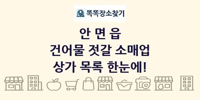 안면읍 건어물 젓갈 소매업 상가 목록 및 정보
