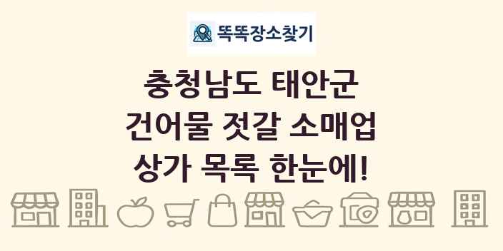 충청남도 태안군 건어물 젓갈 소매업 상가 목록 및 정보