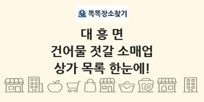 대흥면 건어물 젓갈 소매업 상가 목록 및 정보