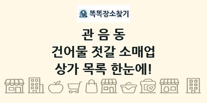 관음동 건어물 젓갈 소매업 상가 목록 및 정보