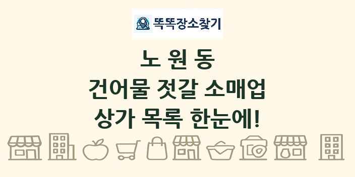 노원동 건어물 젓갈 소매업 상가 목록 및 정보
