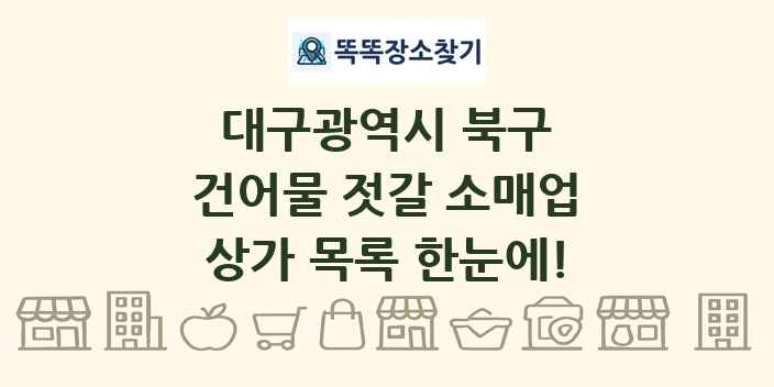 대구광역시 북구 건어물 젓갈 소매업 상가 목록 및 정보