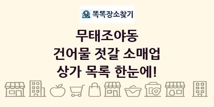 무태조야동 건어물 젓갈 소매업 상가 목록 및 정보