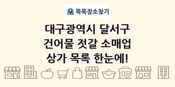 대구광역시 달서구 건어물 젓갈 소매업 상가 목록 및 정보