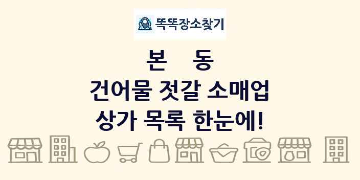 본동 건어물 젓갈 소매업 상가 목록 및 정보