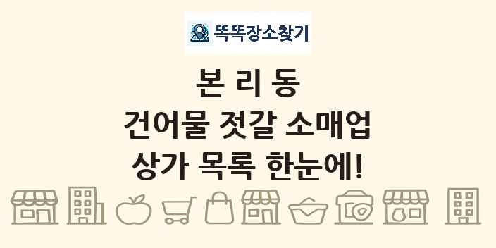 본리동 건어물 젓갈 소매업 상가 목록 및 정보