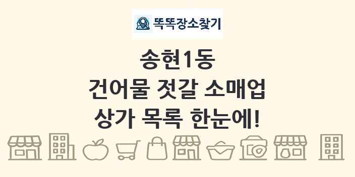 송현1동 건어물 젓갈 소매업 상가 목록 및 정보