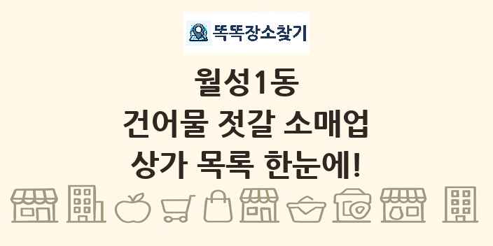 월성1동 건어물 젓갈 소매업 상가 목록 및 정보