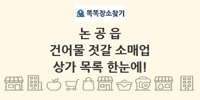 논공읍 건어물 젓갈 소매업 상가 목록 및 정보
