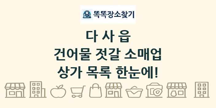 다사읍 건어물 젓갈 소매업 상가 목록 및 정보