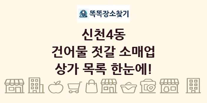 신천4동 건어물 젓갈 소매업 상가 목록 및 정보