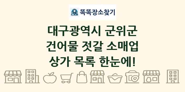 대구광역시 군위군 건어물 젓갈 소매업 상가 목록 및 정보