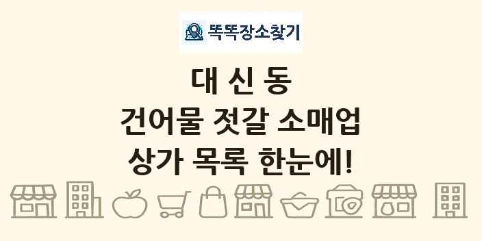 대신동 건어물 젓갈 소매업 상가 목록 및 정보