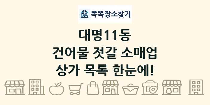 대명11동 건어물 젓갈 소매업 상가 목록 및 정보