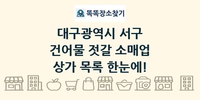 대구광역시 서구 건어물 젓갈 소매업 상가 목록 및 정보
