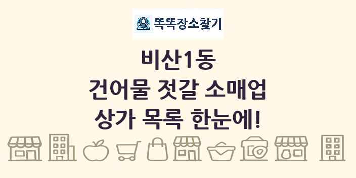 비산1동 건어물 젓갈 소매업 상가 목록 및 정보
