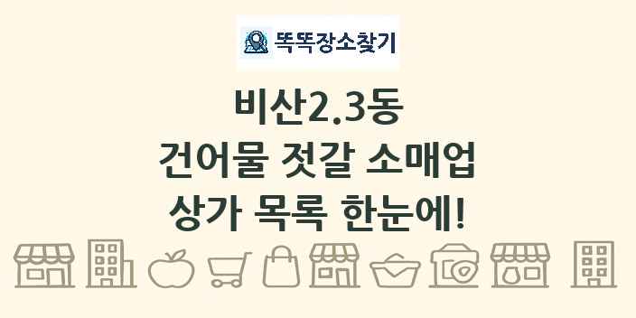비산2.3동 건어물 젓갈 소매업 상가 목록 및 정보