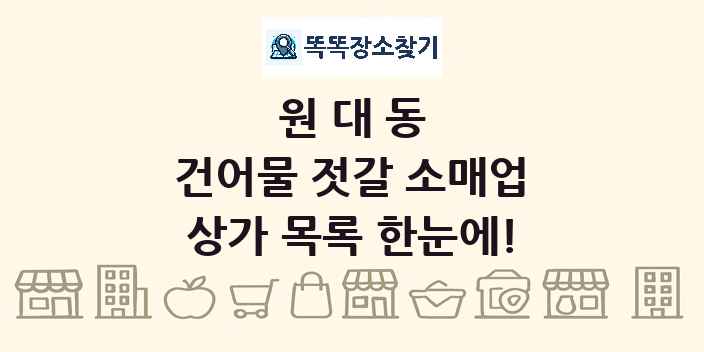 원대동 건어물 젓갈 소매업 상가 목록 및 정보