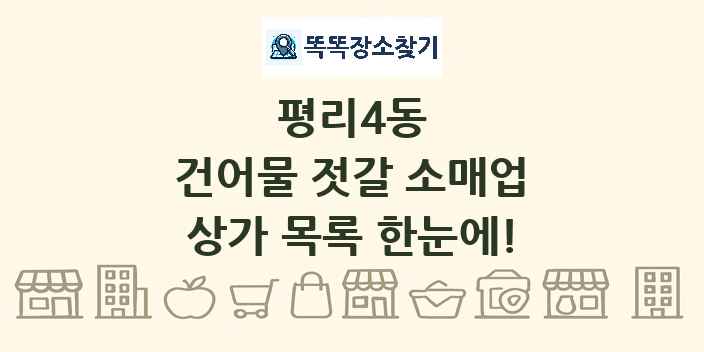 평리4동 건어물 젓갈 소매업 상가 목록 및 정보
