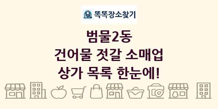 범물2동 건어물 젓갈 소매업 상가 목록 및 정보