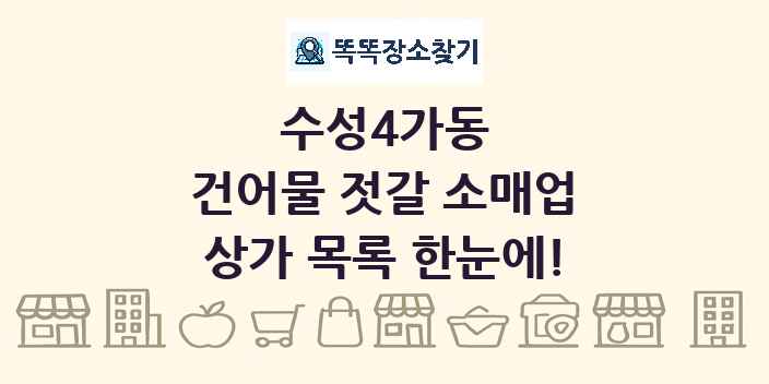 수성4가동 건어물 젓갈 소매업 상가 목록 및 정보