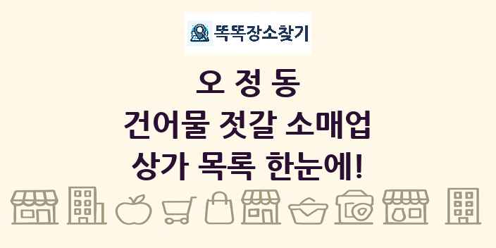 오정동 건어물 젓갈 소매업 상가 목록 및 정보