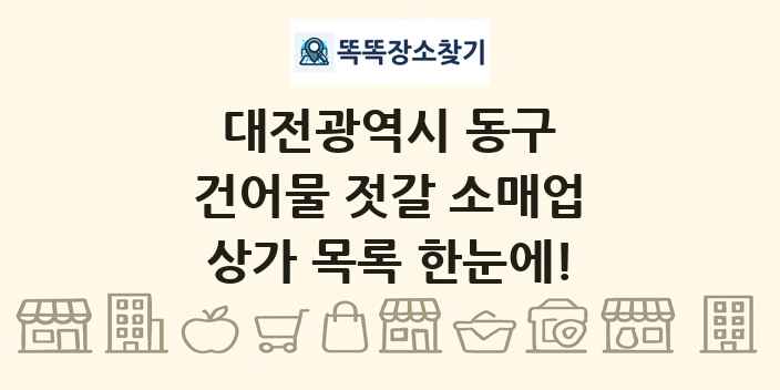 대전광역시 동구 건어물 젓갈 소매업 상가 목록 및 정보
