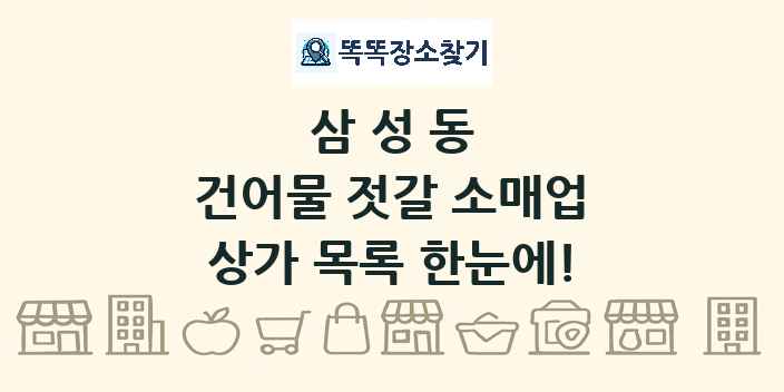 삼성동 건어물 젓갈 소매업 상가 목록 및 정보
