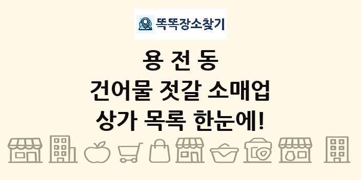 용전동 건어물 젓갈 소매업 상가 목록 및 정보